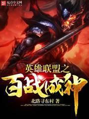 英雄联盟之不败战神