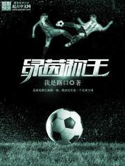 绿茵称王无弹窗