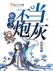 快穿之不当炮灰烂尾了吗