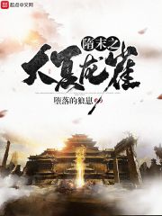 隋末之大夏龙雀八零电子书