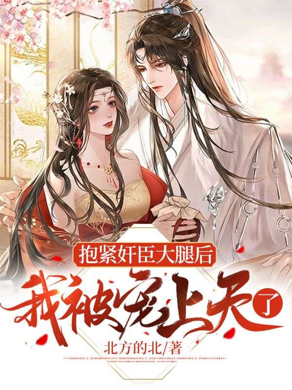 抱紧老攻大腿