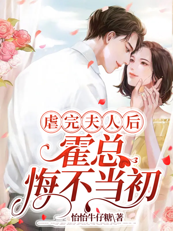 霍总悔不当初 怡怡牛仔糖