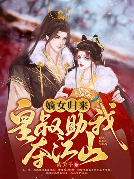 重生嫡女皇叔你别跑