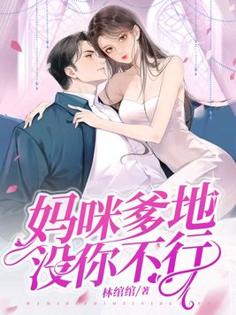爹地没你不行全文免费阅读