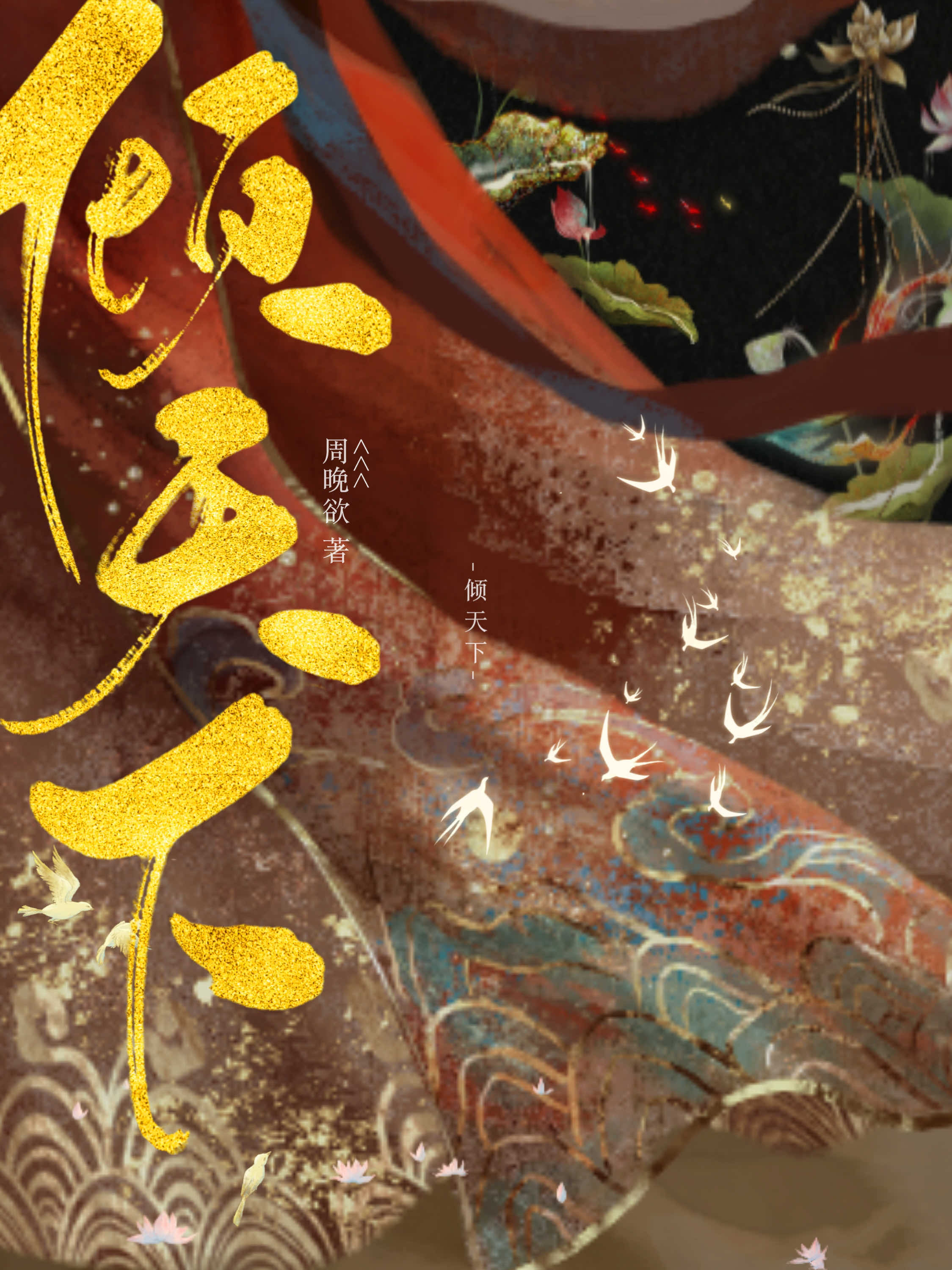 红楼权倾天下