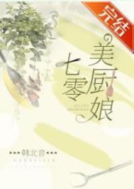 七零美厨娘韩北音最新章节列表