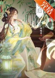 夺后位嫁暴君免费阅读
