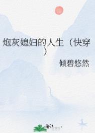 炮灰媳妇的人生快穿2