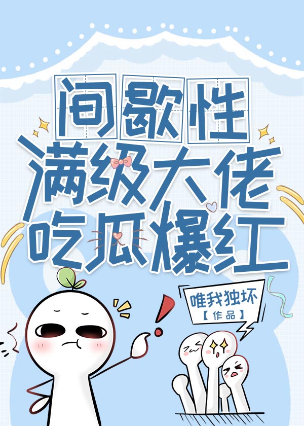 间歇性满级大佬笔趣阁