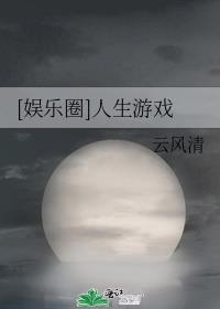 娱乐圈人生游戏 373