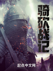 骑砍战记TXT百度