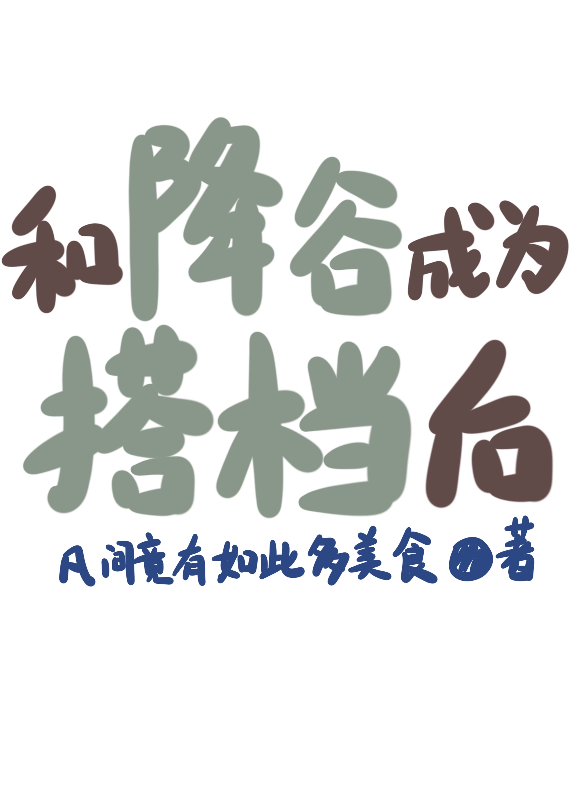 和降谷成为搭档后TXT百度