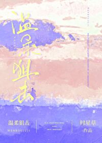 温柔狙击短剧免费完整版