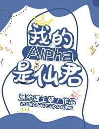 我的alpha是个仙君(星际)遥的海王琴