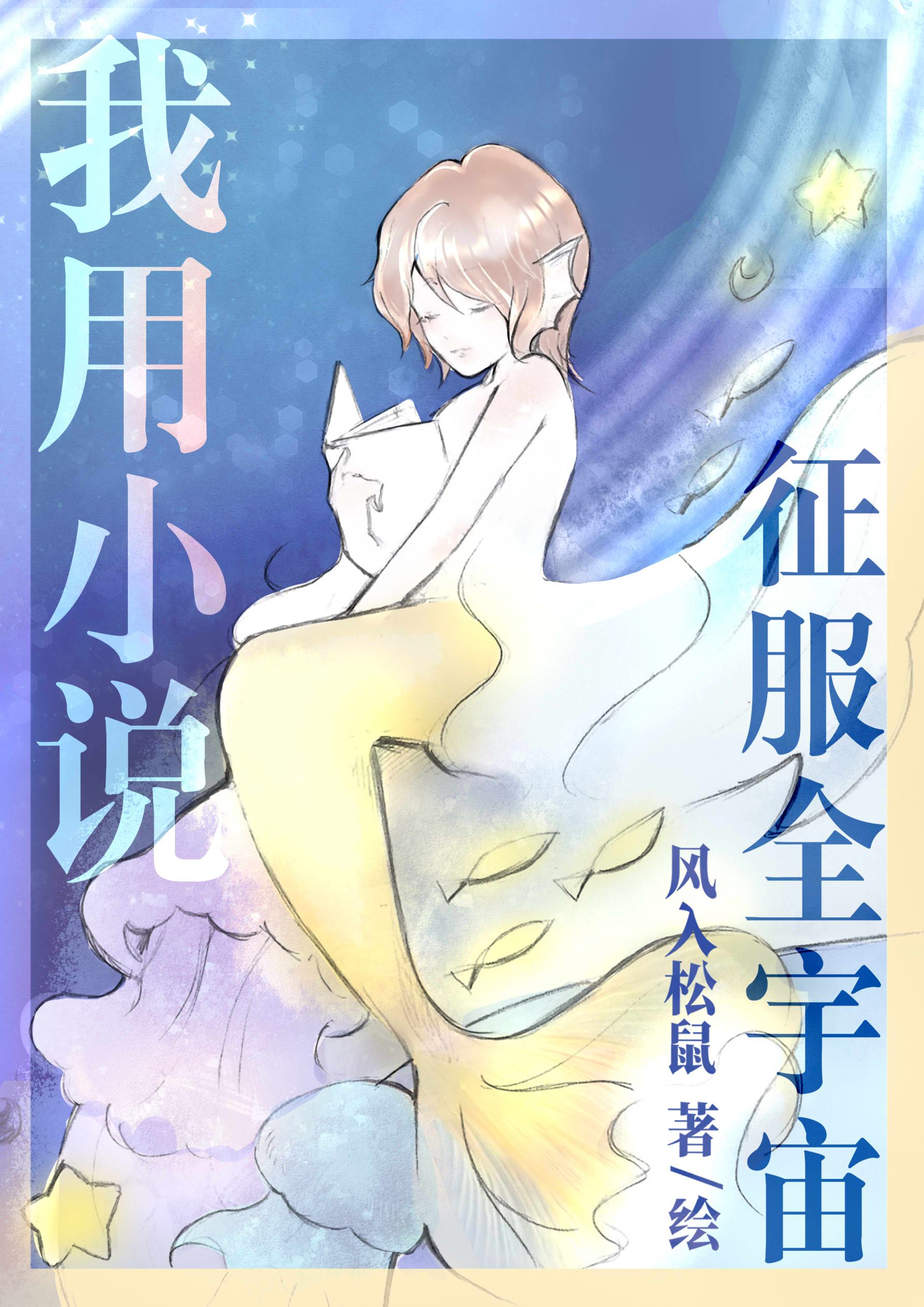 我用征服全宇宙番外