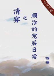 清穿之顺治的宠后日常免费阅读