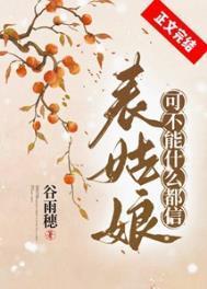表姑娘可不能什么都信谷雨穗全本完结古言