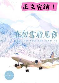 在初雪时见你免费阅读江以婳
