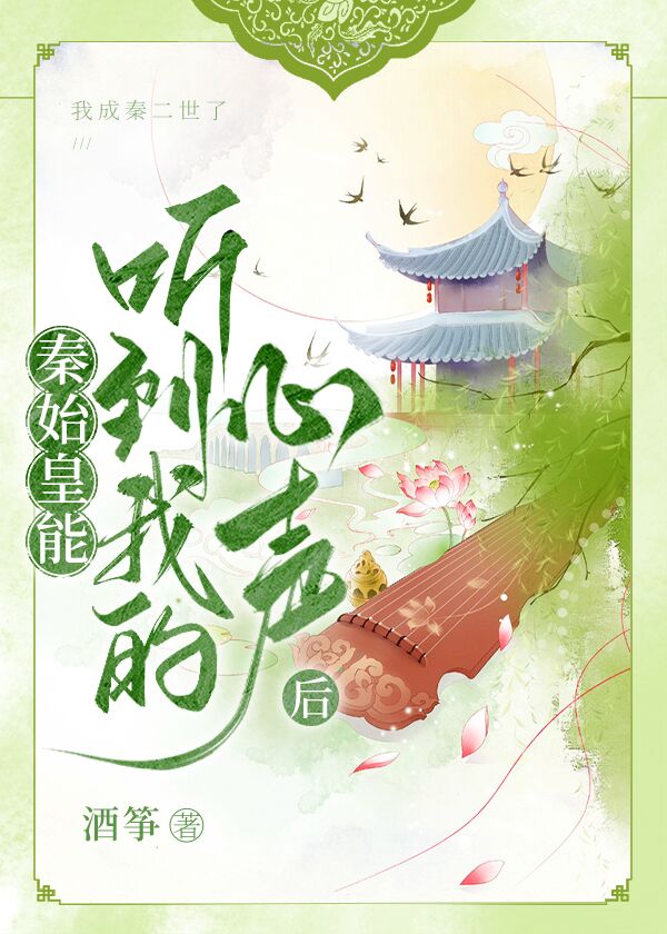 秦始皇能听到我的心声后酒筝免费