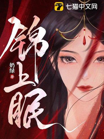 锦上眠完结了么