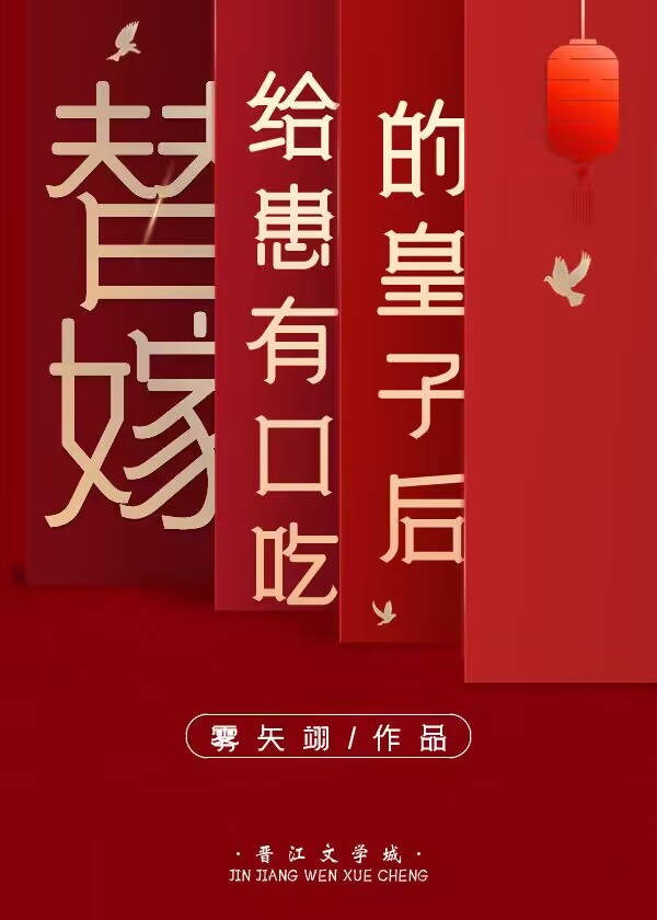 替嫁给患有口吃皇子后作者雾矢翊