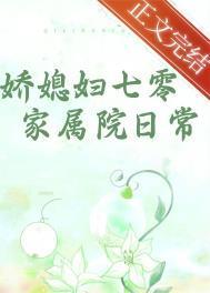娇媳妇七零家属院日常番外
