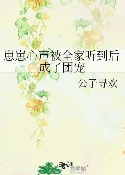 崽崽心声被全家听到后成了团宠在线