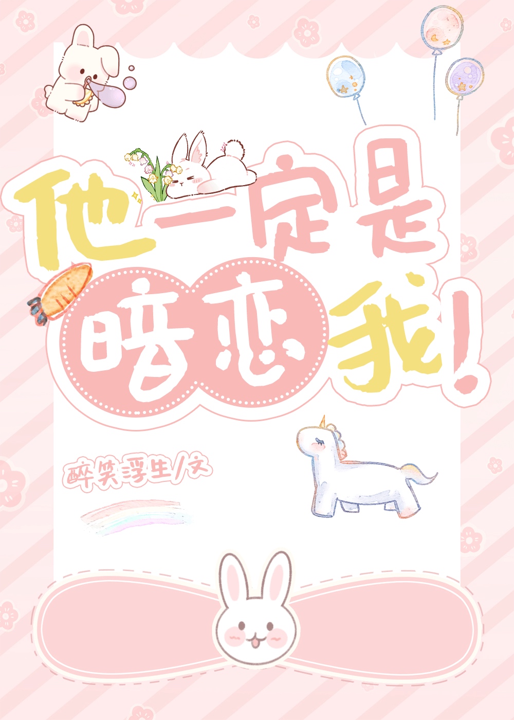 她一定暗恋我 免费阅读
