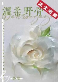 温柔野骨一世从欢