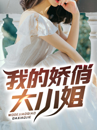 我的傲娇大小姐后续