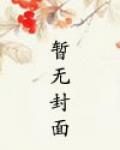 军婚枭宠八零娇妻太撩人 繁璟