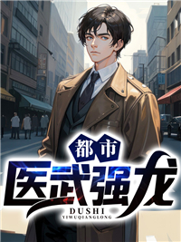 都市最强医武
