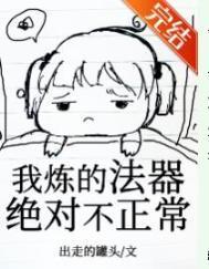 我炼的法器绝对不正常动画