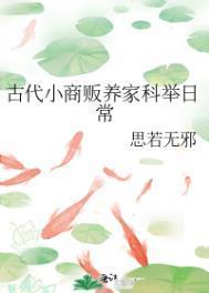 古代小商贩养家科举日常 最新章节
