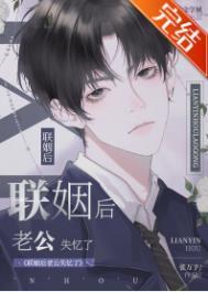 联姻后老公失忆了 张万予