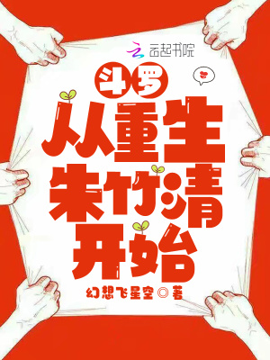 斗罗从重生朱竹清开始无男主