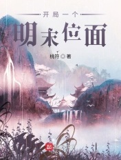 开局一个明末位面 第193章
