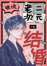 谁说老二次元不能结婚未删减