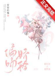 偏吻娇矜TXT