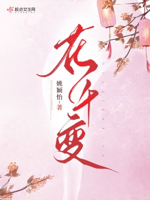 花千变明卉的娘是谁