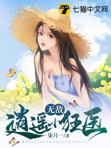 无敌逍遥小狂医免费TXT