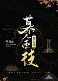 慕金枝最惊艳的描写原文