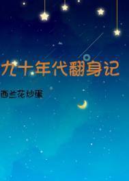 九十年代翻身记番外一