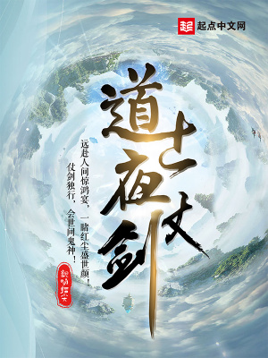 道士夜仗剑女主几个