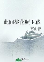 此间桃花照玉鞍po