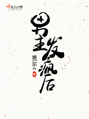 男主发疯后听书