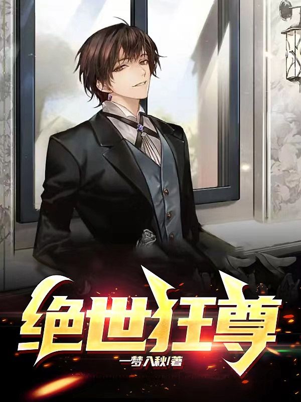绝世狂尊林小白