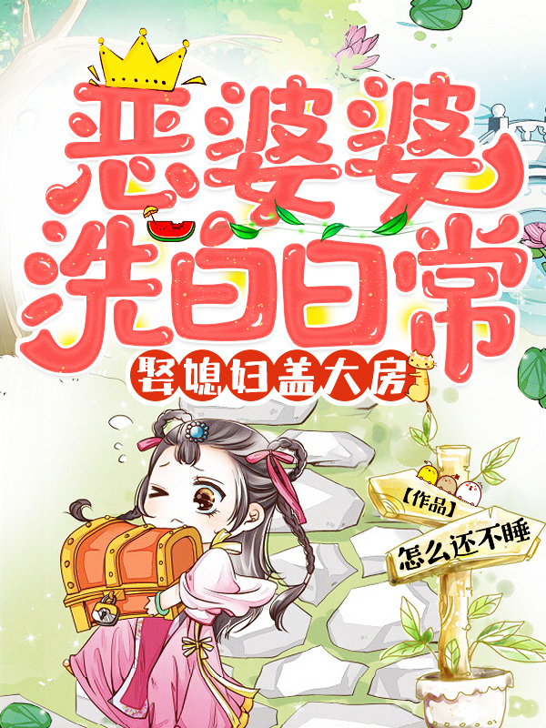 恶婆婆十大标准