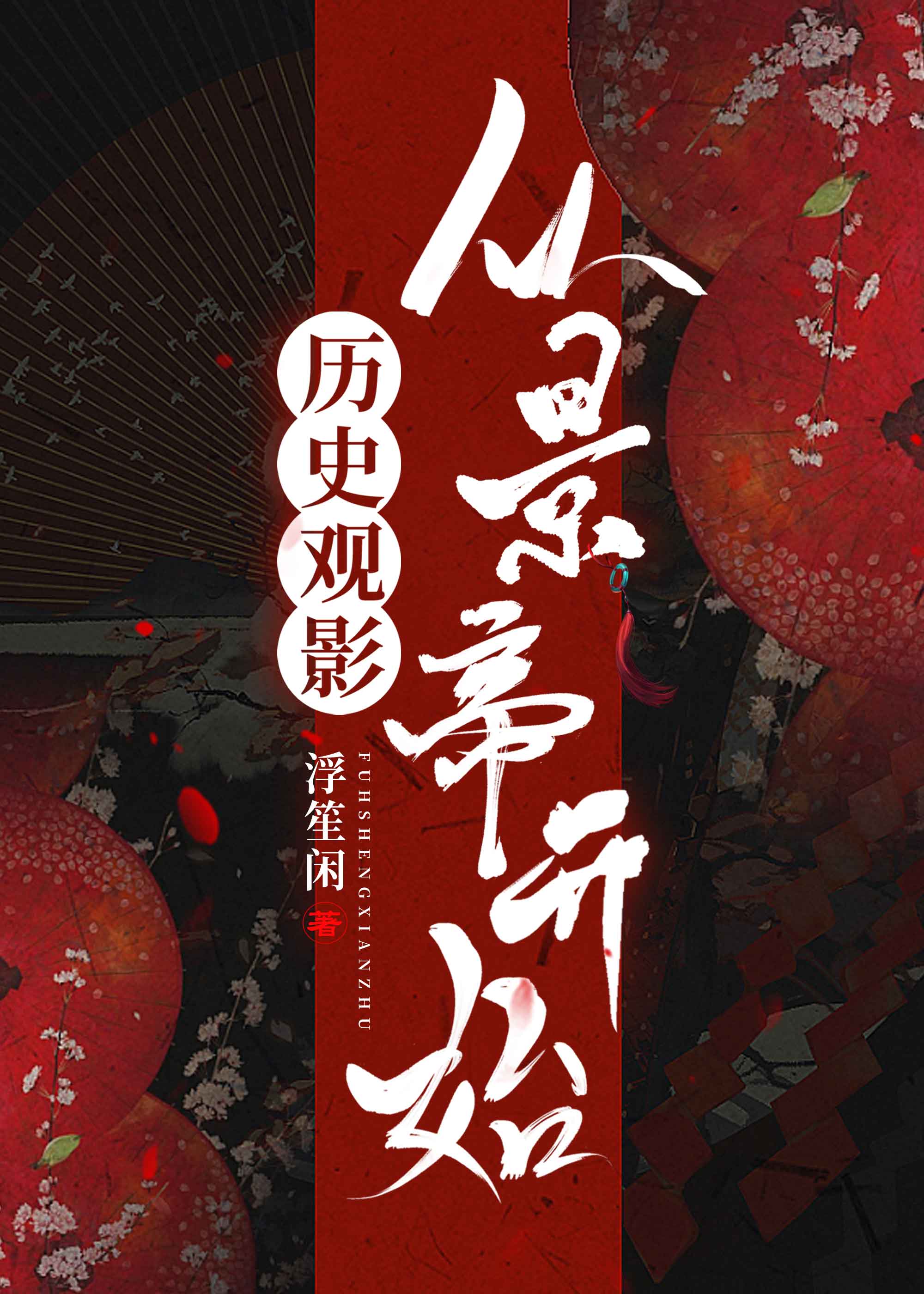 历史观影从景帝开始by浮笙闲