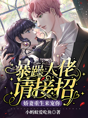 暴躁大佬请接招娇妻重生来宠你